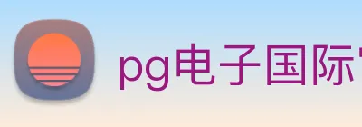 pg电子国际官网 Logo
